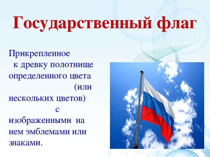 Презентация " Флаг России –  символ  государственности"