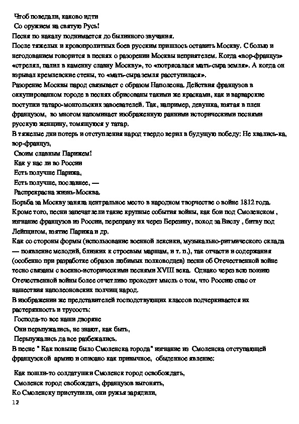 Исследовательская работа "Русские исторические песни об Отечественной войне 1812 года"