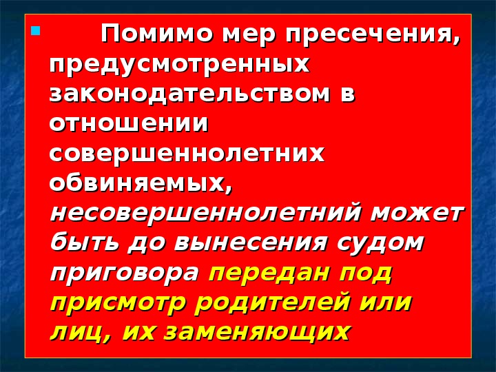 Уголовная ответственность несовершеннолетних ОБЖ 10 класс.