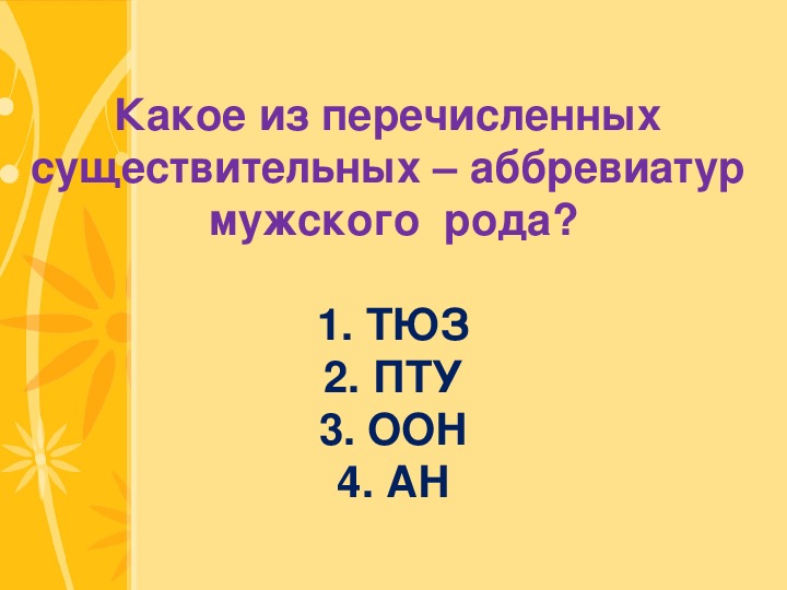 Род аббревиатур. Определение рода аббревиатур.