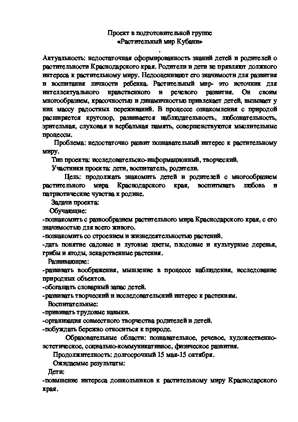 Проект в подготовительной группе «Растительный мир Кубани» .