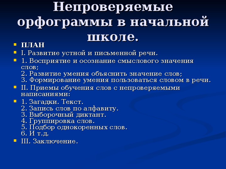 Проверяемые и непроверяемые орфограммы. Непроверяемые орфограммы.