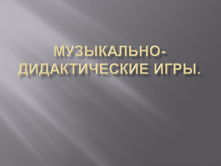 Презентация на тему "Музыкально-дидактические игры."