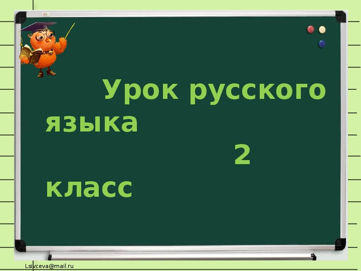 Презентация по русскому  языку на тему "Что такое части речи" (2 класс)
