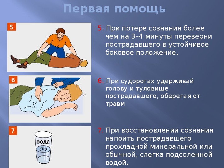 Первая помощь пострадавшему при потере сознания. Какова первая помощь пострадавшему при потере сознания. Если человек потерял сознание первая помощь. Первая помощь пр ипоетре сознания. Оказание первой помощи пострадавшему без сознания.