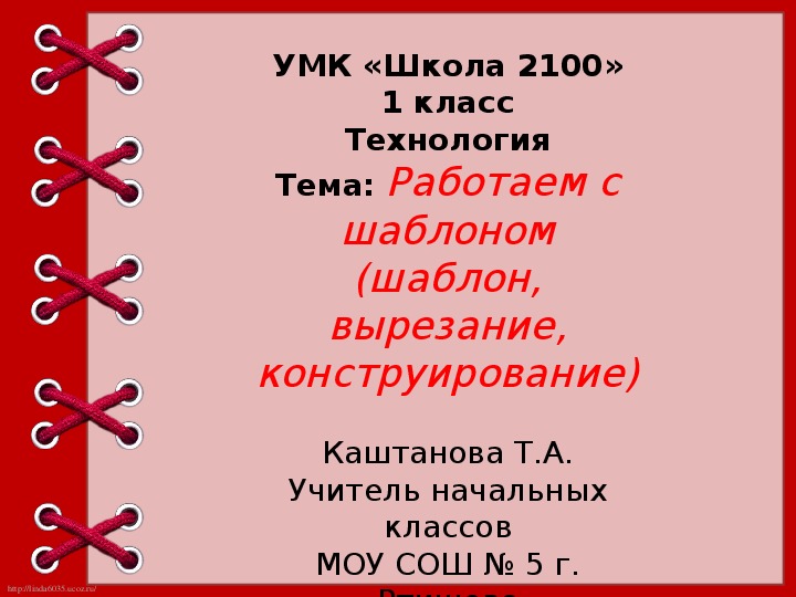 Урок технологии 1 класс Тема: Работаем с шаблоном (шаблон, вырезание, конструирование) + презентация к уроку технологии