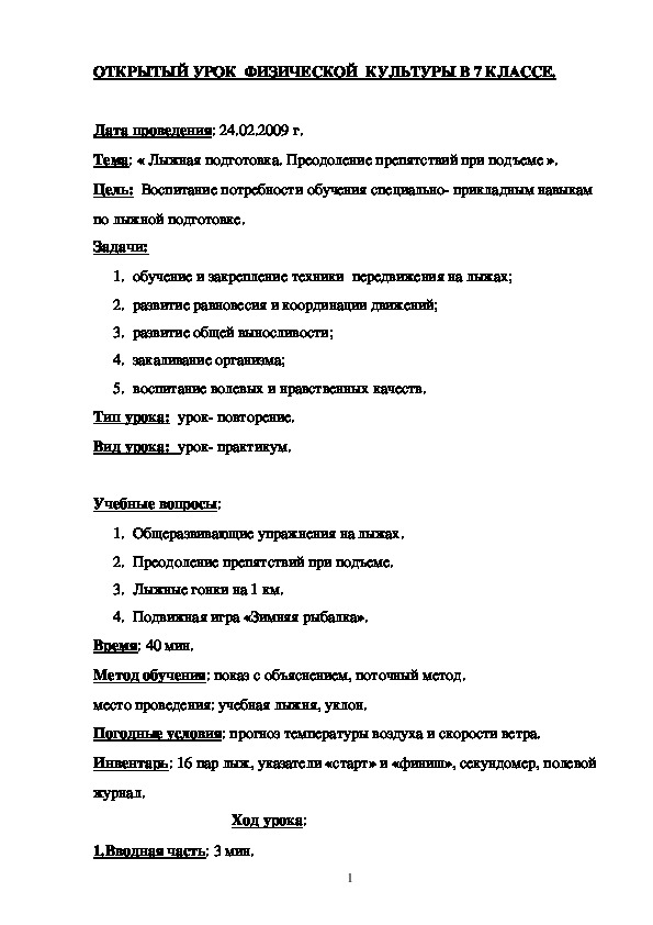 Обложка для материала ОТКРЫТЫЙ УРОК  ФИЗИЧЕСКОЙ  КУЛЬТУРЫ В 7 КЛАССЕ.