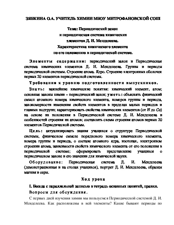 Обложка для материала Тема: Периодический закон  и периодическая система химических элементов Д. И. Менделеева.  Характеристика химического элемента  по его положению в периодической системе.