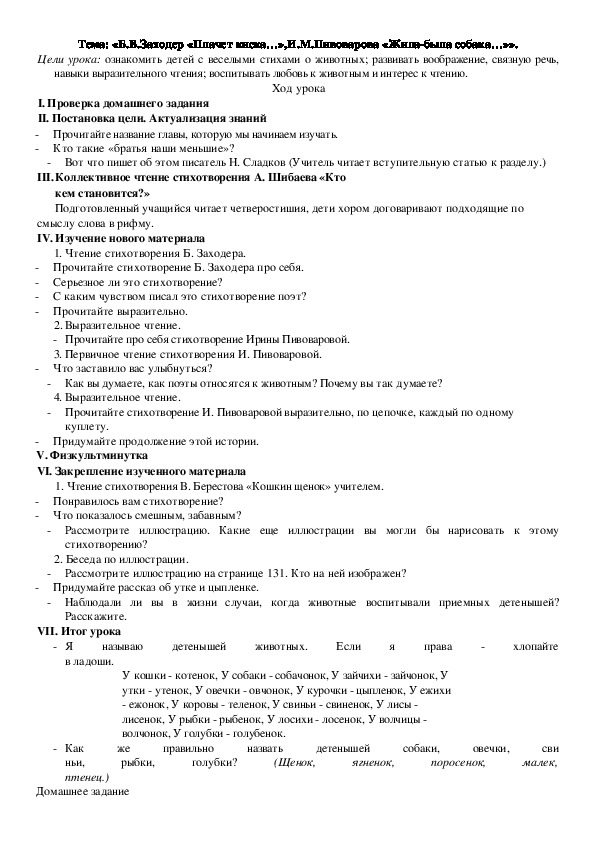 Обложка для материала Конспект урока: Б.В.Заходер «Плачет киска…»,И.М.Пивоварова «Жила-была собака…
