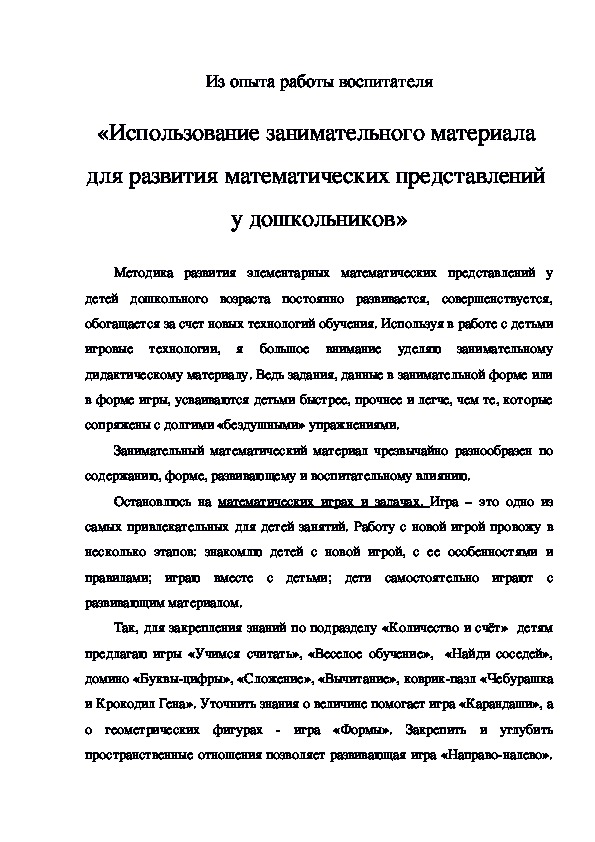 Обложка для материала Использование занимательного материала  в работе с дошкольниками