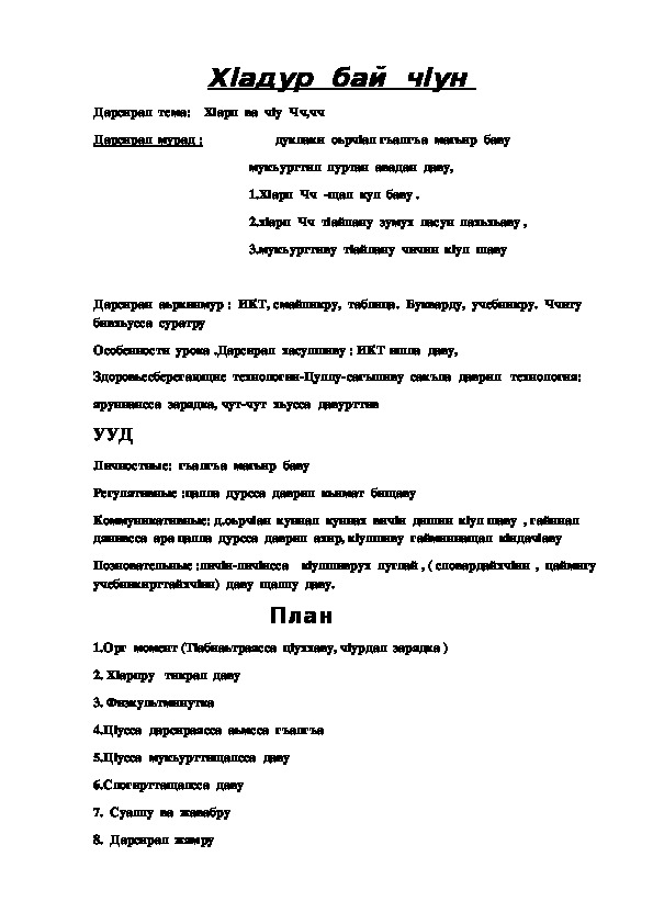 План развернутого открытого урока по родному языку на тему: Буква и звук "Чч"