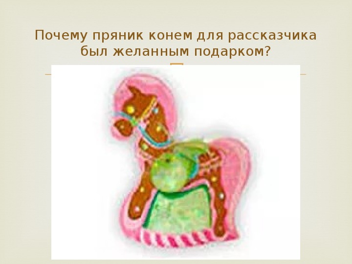 Пряник в виде коня с розовой гривой рисунок