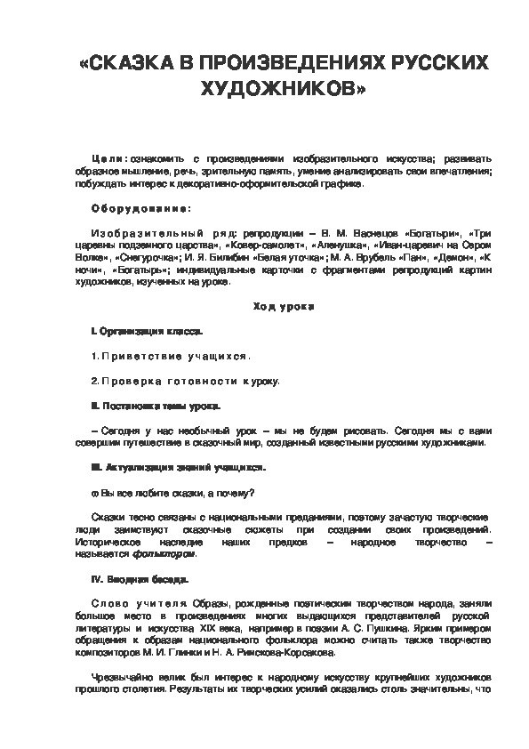 Урок по ИЗО 3 класс. «СКАЗКА В ПРОИЗВЕДЕНИЯХ РУССКИХ ХУДОЖНИКОВ»