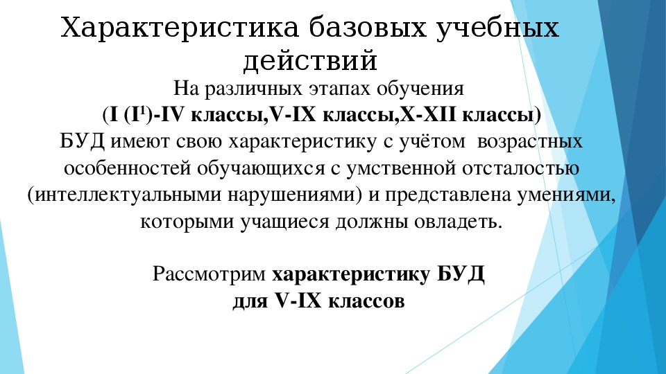 Формирование базовых учебных действий обучающихся с умственной отсталостью (интеллектуальными нарушениями) в 5-9 классах»