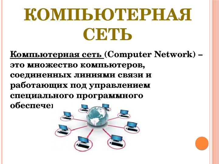 Презентация на тему: "Классификация компьютерных сетей"