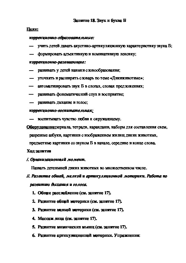 Занятие 18. Звук и буква Б (подготовительная группа)