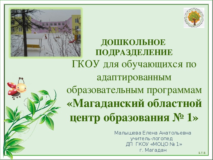 Доклад для слушателей курсов повышения квалификации МОГАУ ДПО «ИПК ПК»  «Мнемотехника как средство развития речи дошкольников» (на примере ознакомления со сказкой)