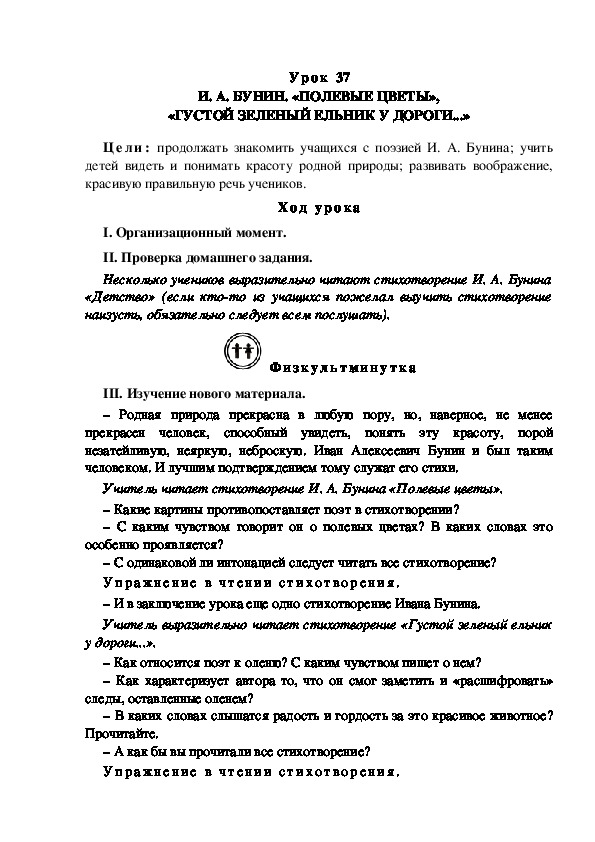 Конспект урока по литературному чтению "И. А. БУНИН. «ПОЛЕВЫЕ ЦВЕТЫ», «ГУСТОЙ ЗЕЛЕНЫЙ ЕЛЬНИК У ДОРОГИ...»(3 класс)