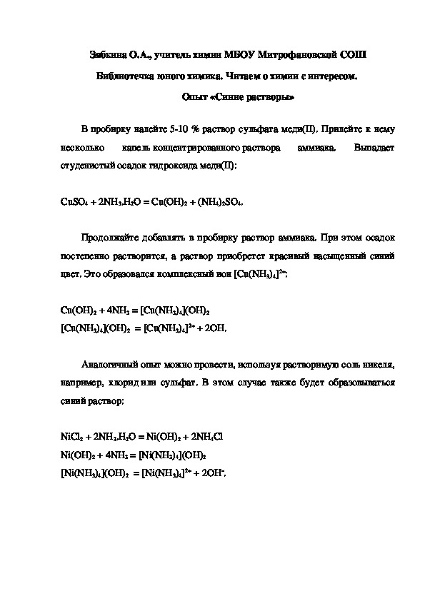 Обложка для материала Библиотечка юного химика. Читаем о химии с интересом.  Опыт «Синие растворы»