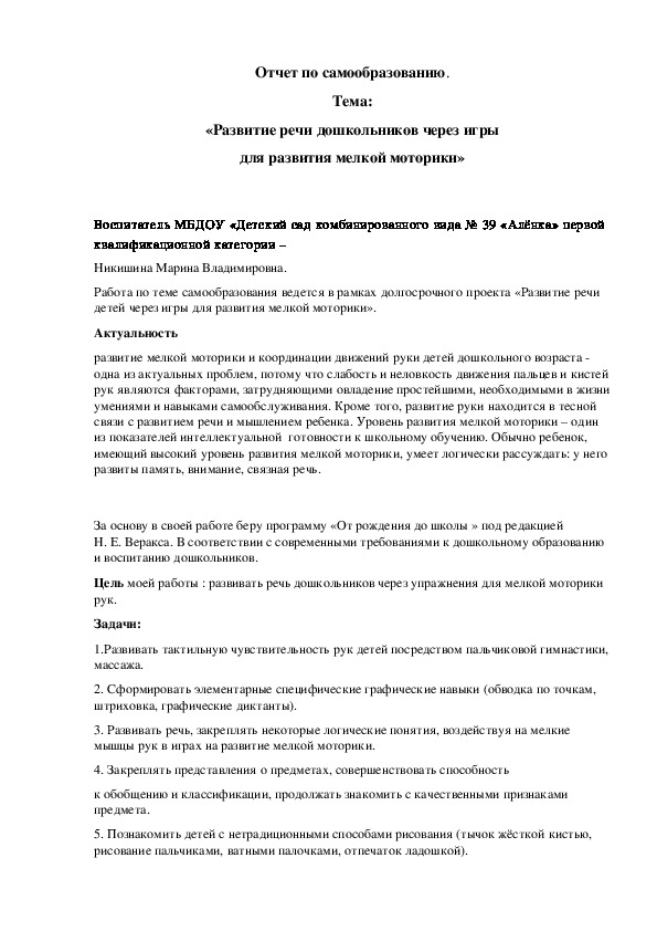 Отчет по самообразованию. Тема: «Развитие речи дошкольников через игры для развития мелкой моторики»