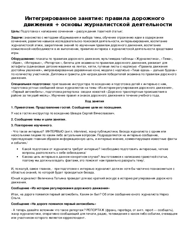 Обложка для материала Интегрированное занятие: правила дорожного движения + основы журналистской деятельности