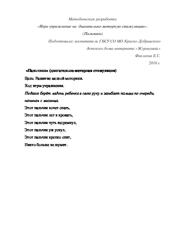 Обложка для материала Методическая разработка «Игра-упражнение на  двигательно-моторную стимуляцию». (Пальчики)