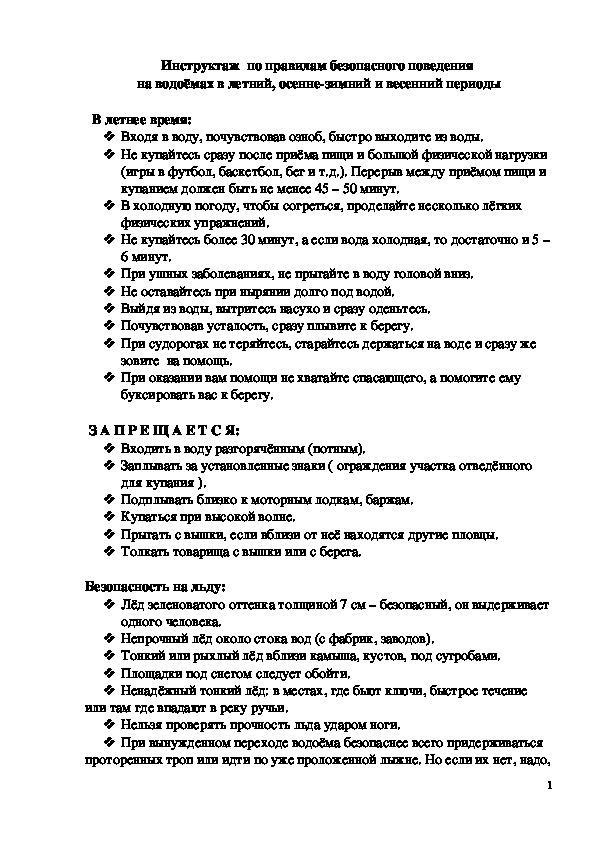 Обложка для материала Инструктаж по правилам безопасного поведения на водоёмах в летний, осенне-зимний и весенний периоды