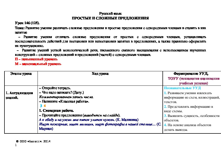 Обложка для материала Развитие умения различать сложные предложения и простые предложения с однородными членами и ставить в них запятые