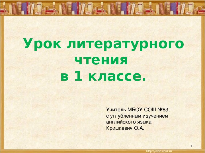 Урок + презентация по литературному чтению для 1 класса по теме «Ю. Дмитриев «Медвежата», Г. Снегирёв «Медвежата»»