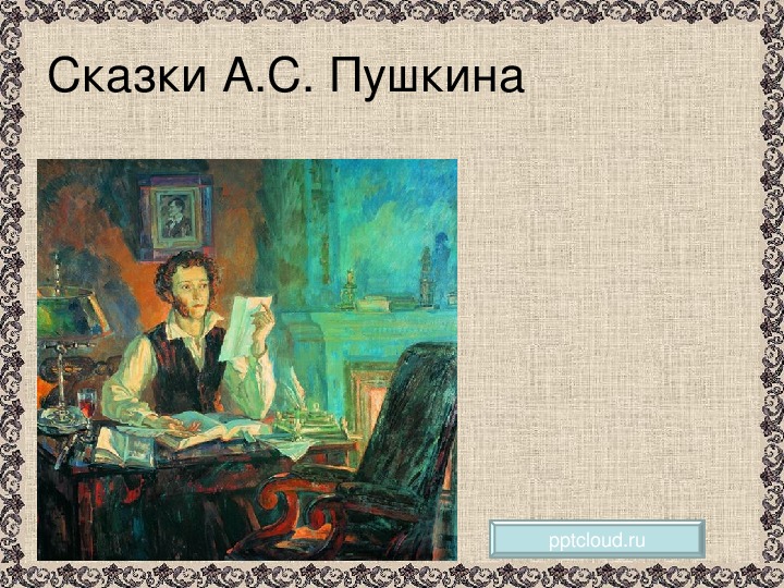 Презентация по литературному чтению. Тема урока: Сказки А.С. Пушкина (4 класс).