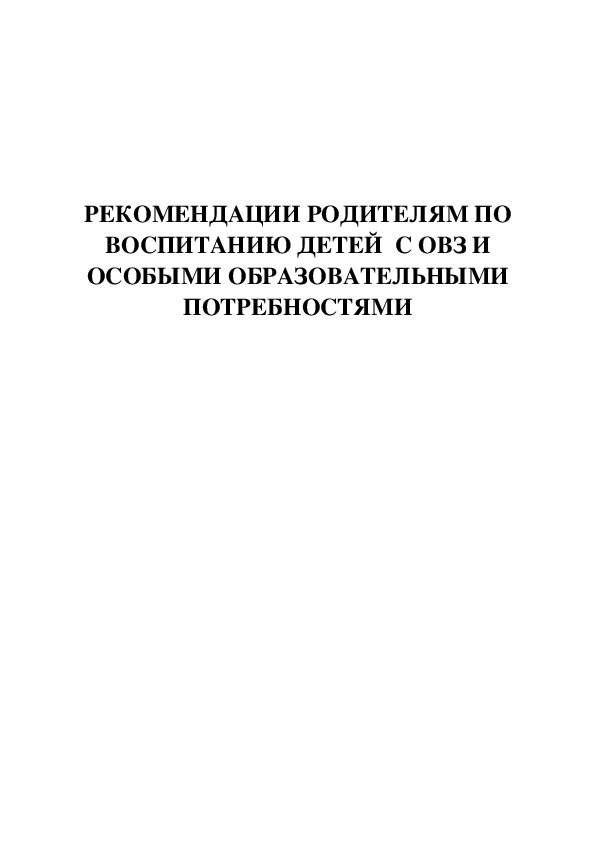 Обложка для материала Рекомендации родителям по воспитанию детей с ОВЗ и особыми образовательными потребностями (5-11 классы).
