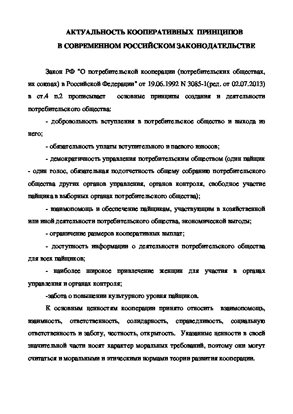 Актуальность кооперативных принципов в современном Российском законодательстве