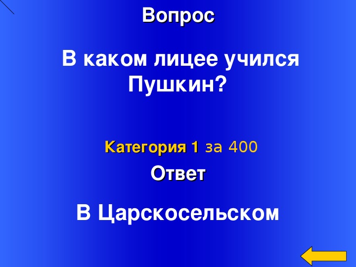 Своя игра по литературе 8 класс презентация