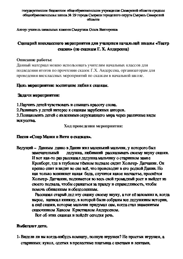 Обложка для материала Сценарий внеклассного мероприятия для учащихся начальной школы «Театр сказок» (по сказкам Г. Х. Андерсена)