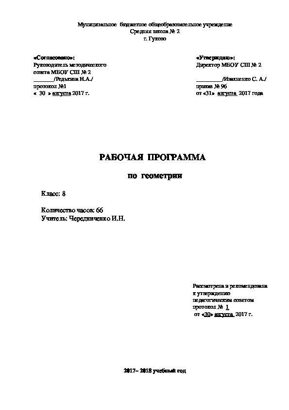 Рабочая программа по геометрии 8 класс