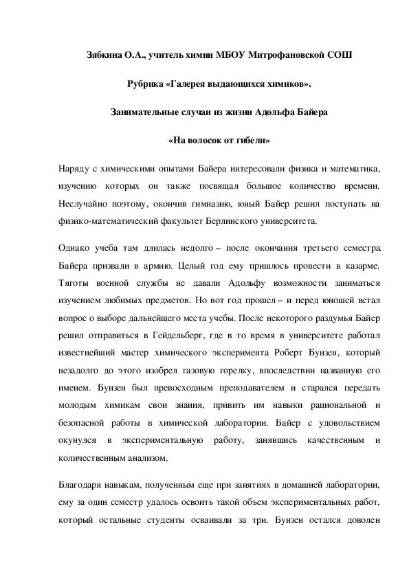 Обложка для материала Рубрика «Галерея выдающихся химиков». Занимательные случаи из жизни Адольфа Байера «На волосок от гибели»