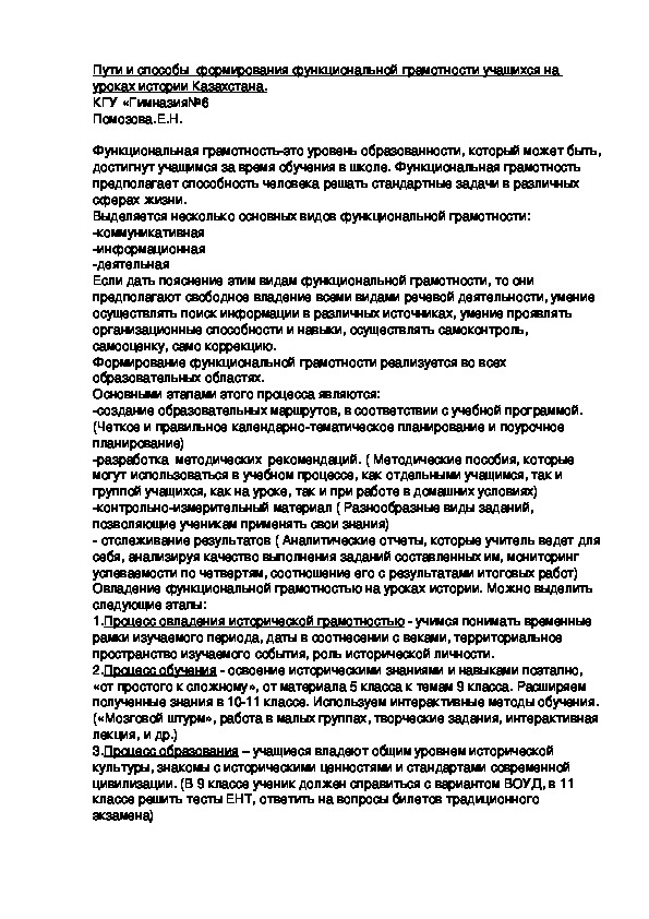 Функциональная  грамотность учащихся на уроках истории Казахстана.