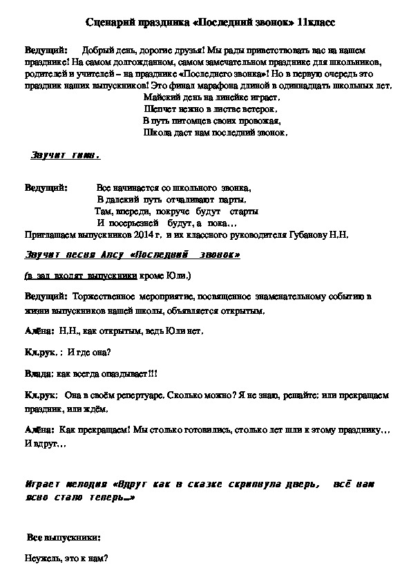 Сценарий праздника, посвящённого Последнему звонку, "Виват, Новокукинская!",