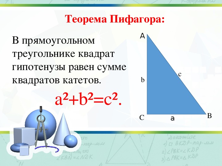 Презентация теорема пифагора информатика