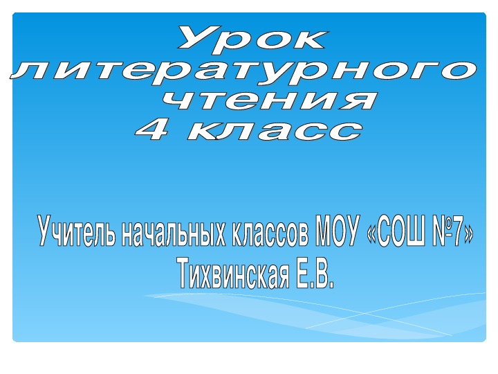 Презентация  по литературному чтению на тему "И.А.Крылов "Лебедь.Щука и Рак"."Мышь и Крыса" (4 класс)