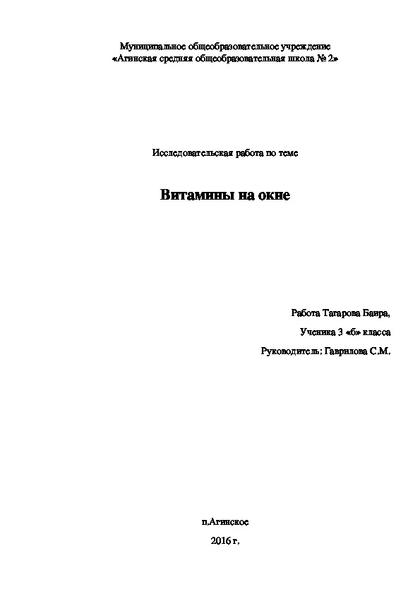 Исследовательская работа "Витамины на окне"