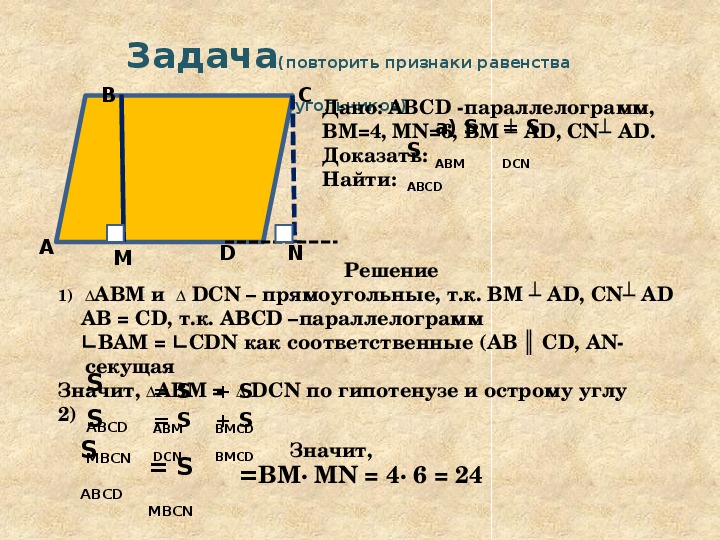 Abcd параллелограмм sabcd. Площадь параллелограмма задачи.