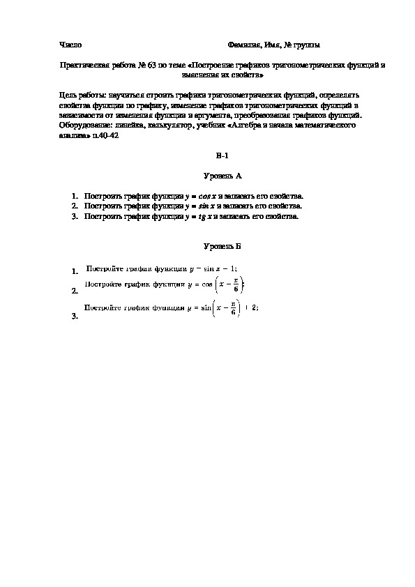 Практическая работа №63 по теме "Построение графиков тригонометрических функций и выяснения их свойств" (2 курс)
