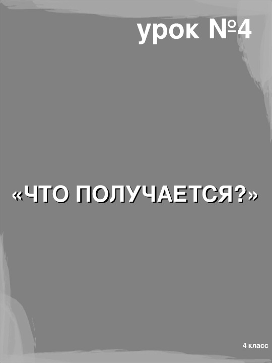 Презентация по информатике "Алгоритмы с параметрами" (4 класс)