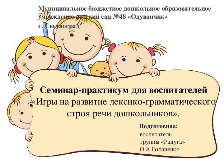 Семинар-практикум «Игры на развитие лексико-грамматического строя речи дошкольников»