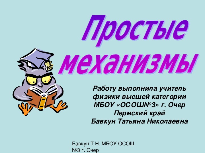 Презентация по физике на тему "Простые механизмы" (7 класс)