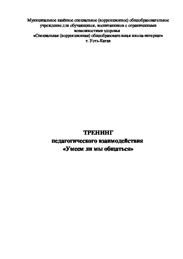 ТРЕНИНГ педагогического взаимодействия  «Умеем ли мы общаться»