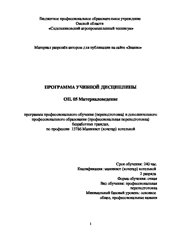 Обложка для материала Программа учебной дисциплины ОП. 05 Материаловедение