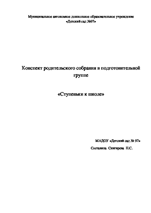 Конспект родительского собрания в подготовительной группе "Ступеньки к школе"