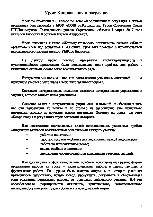 Презентация по биологии на тему "Координация и регуляция" 6 класс